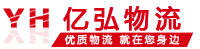 億弘物流 億弘物流