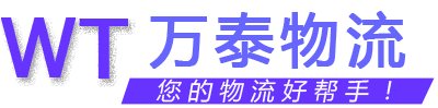 萬(wàn)泰物流 萬(wàn)泰物流