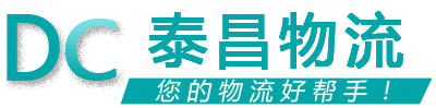 泰昌物流 泰昌物流
