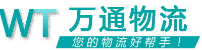 萬(wàn)通物流 萬(wàn)通物流