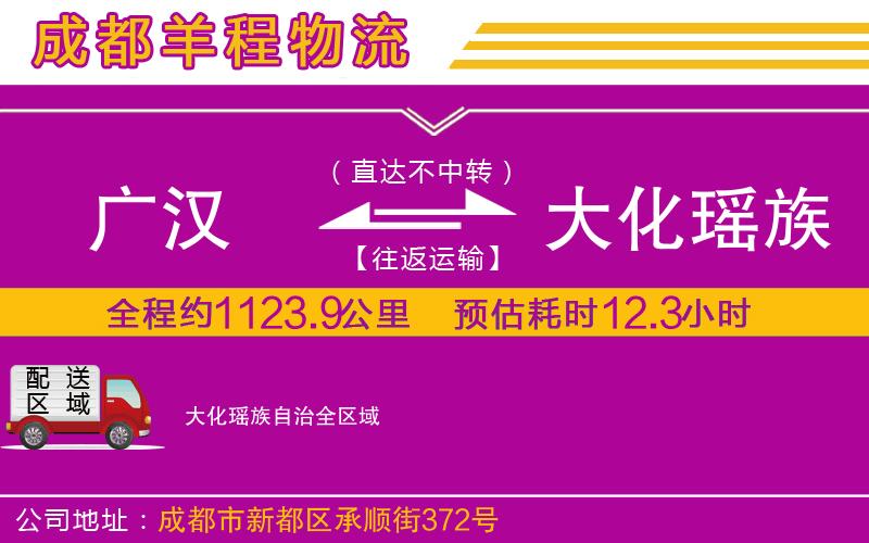 廣漢到大化瑤族自治物流公司 廣漢到大化瑤族自治物流公司