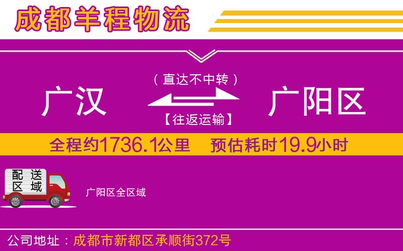 廣漢到廣陽區(qū)物流公司 廣漢到廣陽區(qū)物流公司