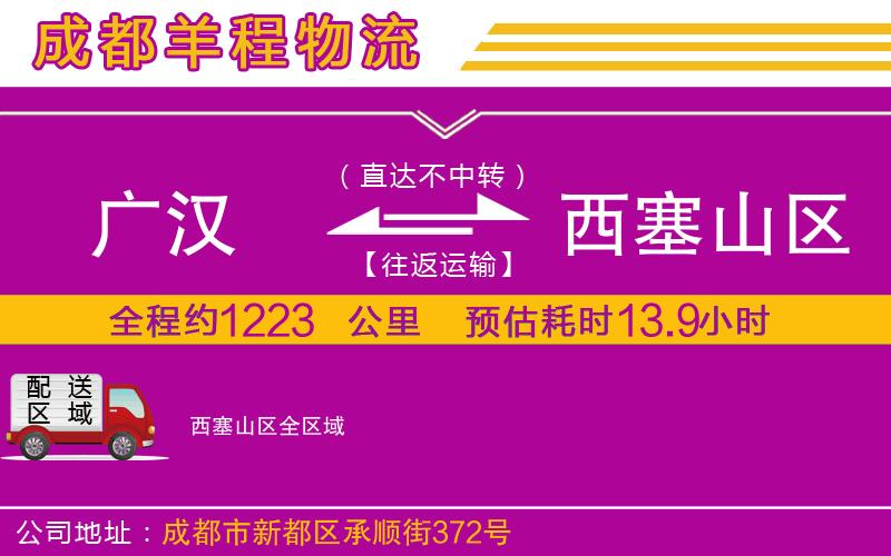 廣漢到西塞山區(qū)物流公司 廣漢到西塞山區(qū)物流公司