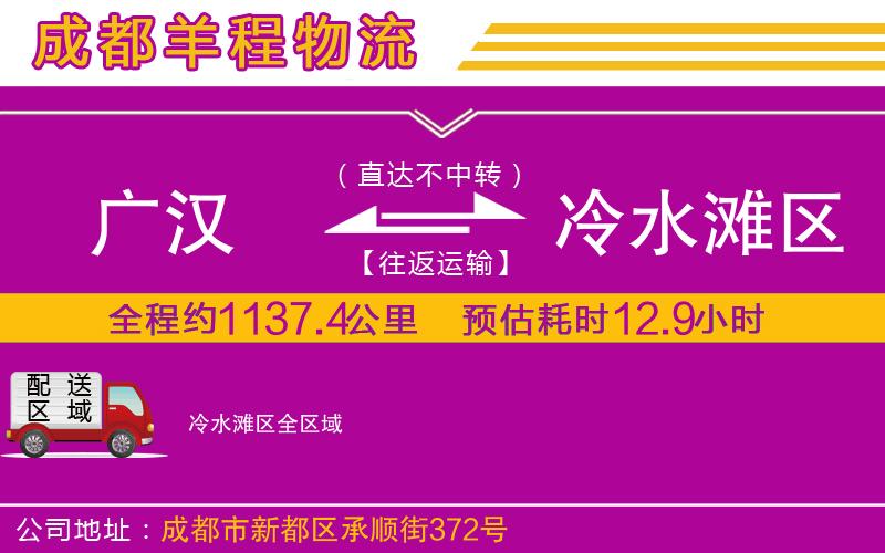 廣漢到冷水灘區(qū)物流公司 廣漢到冷水灘區(qū)物流公司