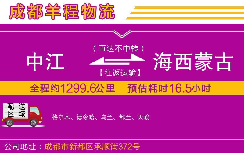 中江到海西蒙古族藏族自治州物流公司 中江到海西蒙古族藏族自治州物流公司