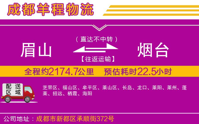 眉山到煙臺物流公司 眉山到煙臺物流公司