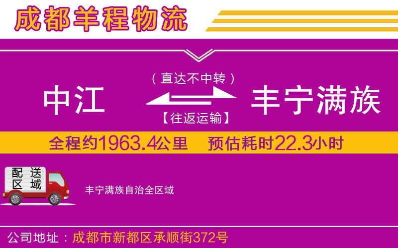 中江到豐寧滿族自治物流公司 中江到豐寧滿族自治物流公司