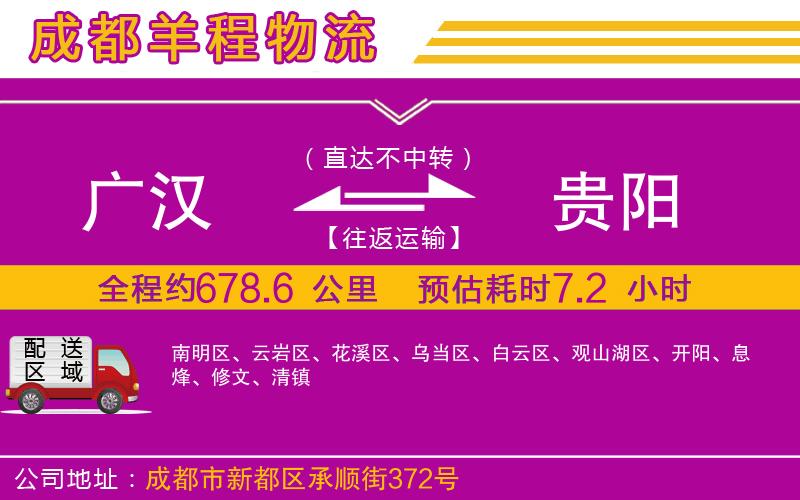 廣漢到貴陽物流公司 廣漢到貴陽物流公司