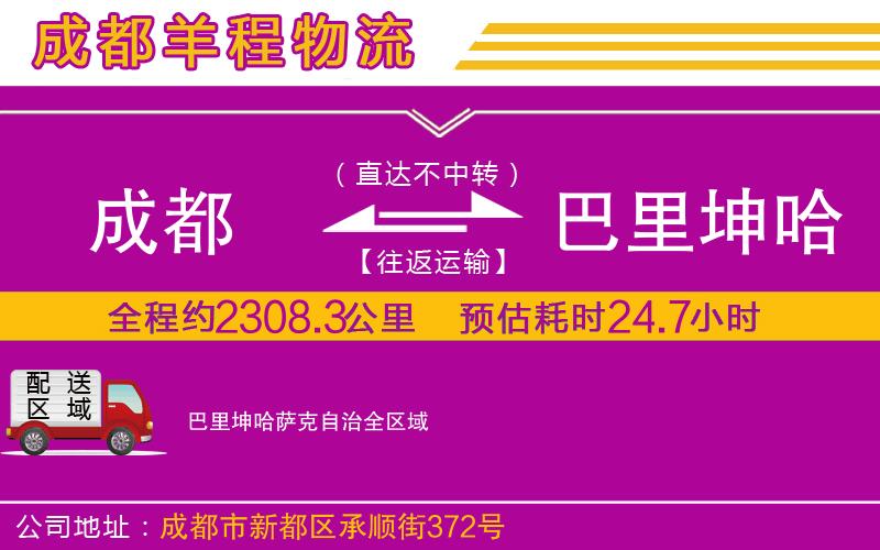 成都到巴里坤哈薩克自治貨運(yùn)公司 成都到巴里坤哈薩克自治貨運(yùn)公司
