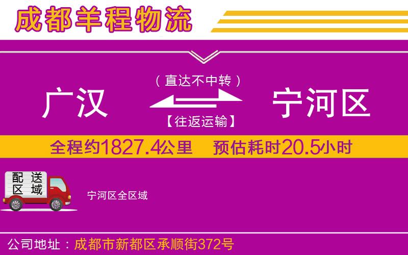廣漢到寧河區(qū)物流公司 廣漢到寧河區(qū)物流公司