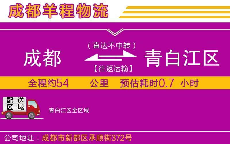 成都到青白江區(qū)物流公司 成都到青白江區(qū)物流公司