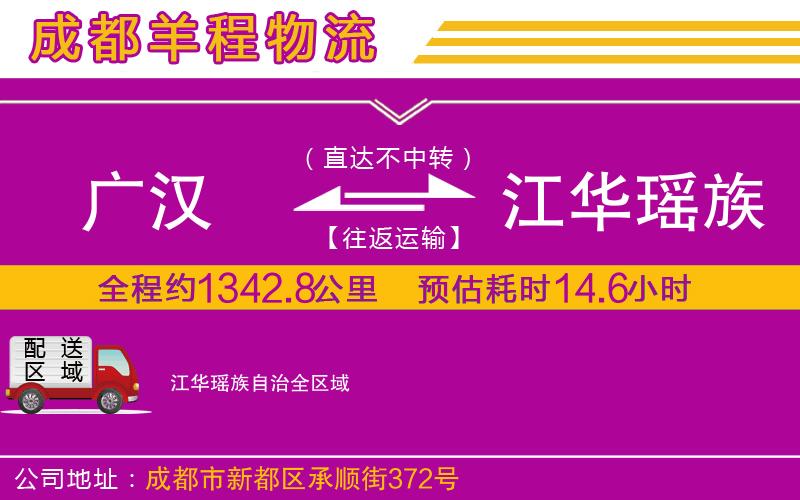 廣漢到江華瑤族自治物流公司 廣漢到江華瑤族自治物流公司