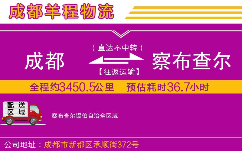成都到察布查爾錫伯自治貨運(yùn)公司 成都到察布查爾錫伯自治貨運(yùn)公司
