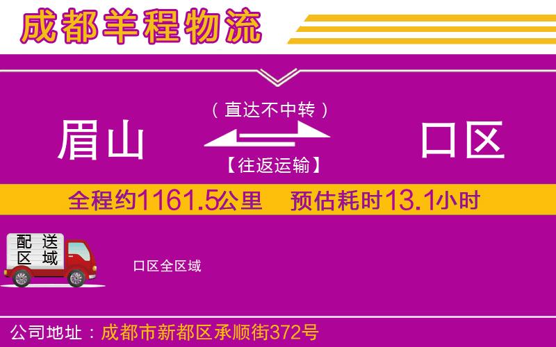 眉山到硚口區(qū)物流公司 眉山到硚口區(qū)物流公司
