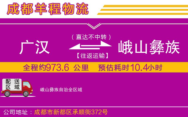 廣漢到峨山彝族自治物流公司 廣漢到峨山彝族自治物流公司