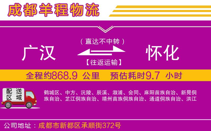 廣漢到懷化物流公司 廣漢到懷化物流公司
