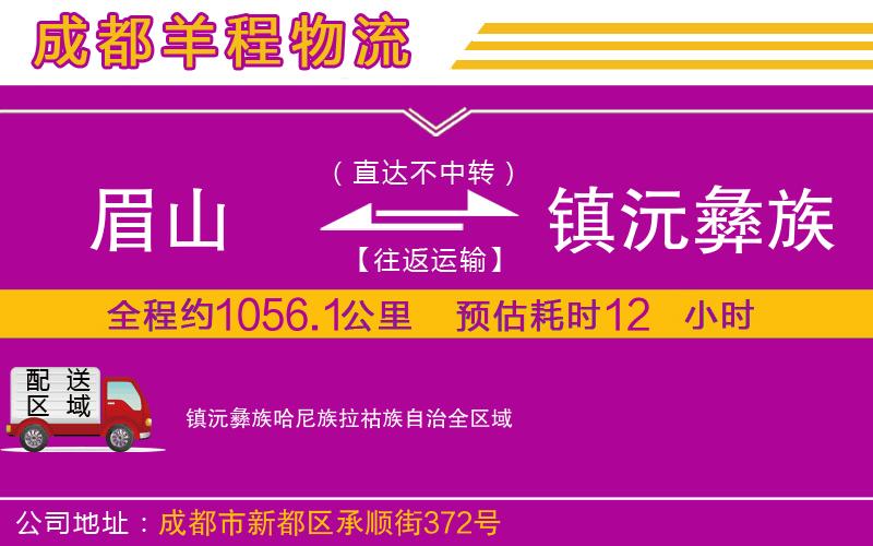 眉山到鎮(zhèn)沅彝族哈尼族拉祜族自治物流公司 眉山到鎮(zhèn)沅彝族哈尼族拉祜族自治物流公司