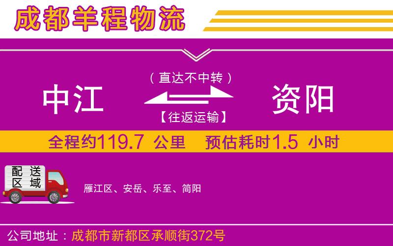 中江到資陽(yáng)物流公司 中江到資陽(yáng)物流公司