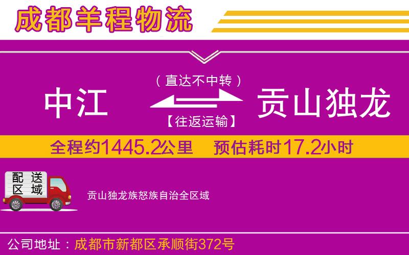 中江到貢山獨龍族怒族自治物流公司 中江到貢山獨龍族怒族自治物流公司