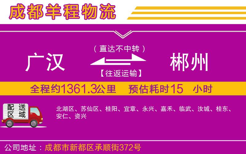 廣漢到郴州物流公司 廣漢到郴州物流公司