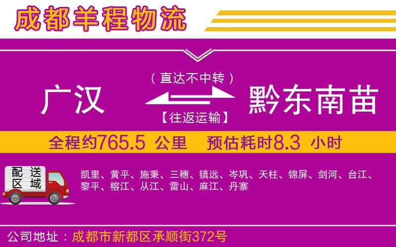 廣漢到黔東南苗族侗族自治州物流公司 廣漢到黔東南苗族侗族自治州物流公司