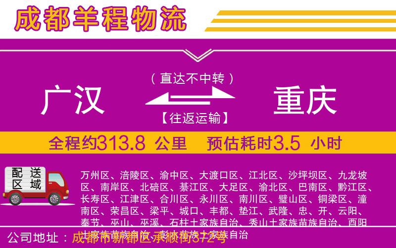 廣漢到重慶物流公司 廣漢到重慶物流公司