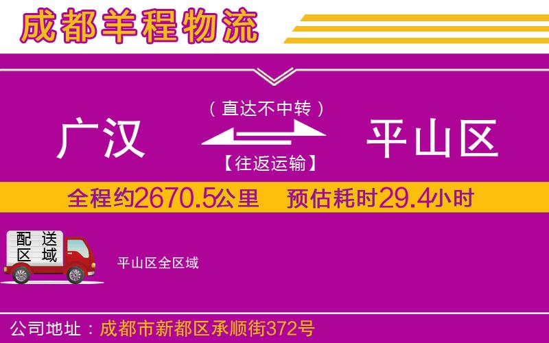 廣漢到平山區(qū)物流公司 廣漢到平山區(qū)物流公司