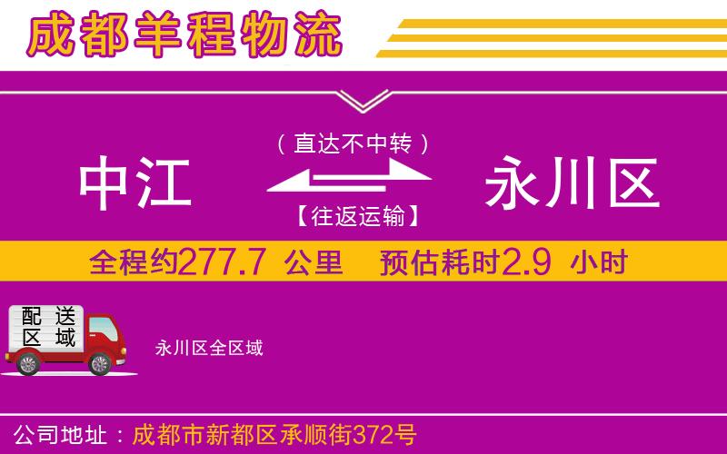 中江到永川區(qū)物流公司 中江到永川區(qū)物流公司