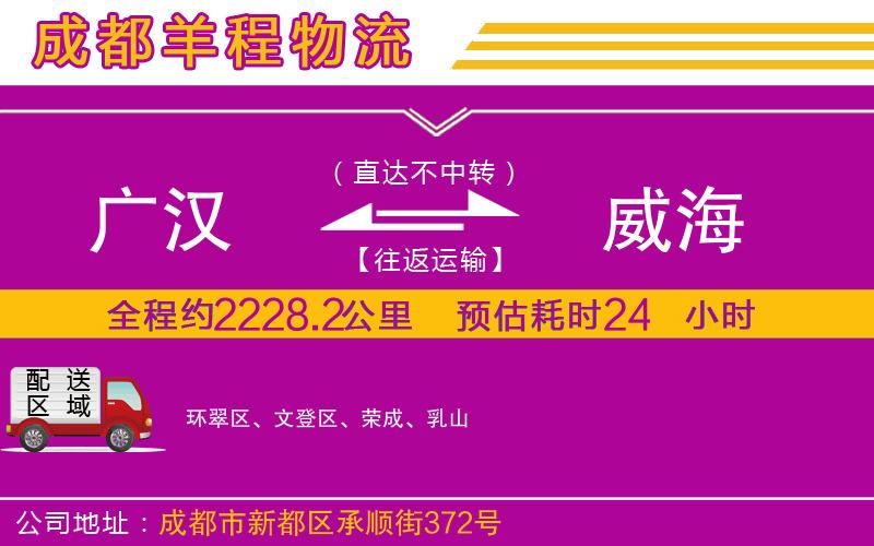 廣漢到威海物流公司 廣漢到威海物流公司