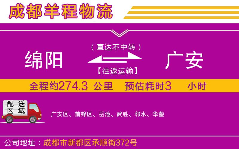 綿陽到廣安物流公司 綿陽到廣安物流公司