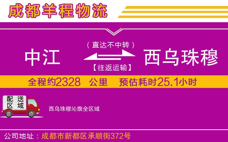 中江到西烏珠穆沁旗物流公司 中江到西烏珠穆沁旗物流公司