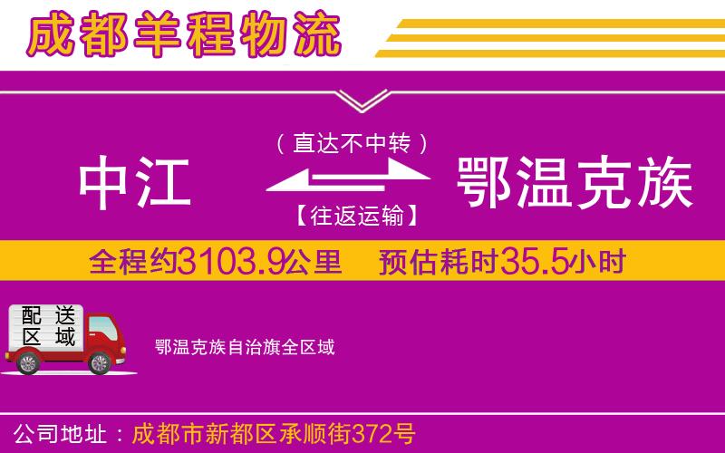 中江到鄂溫克族自治旗物流公司 中江到鄂溫克族自治旗物流公司
