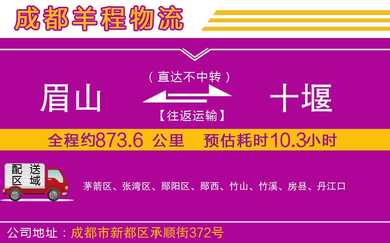 眉山到十堰物流公司 眉山到十堰物流公司