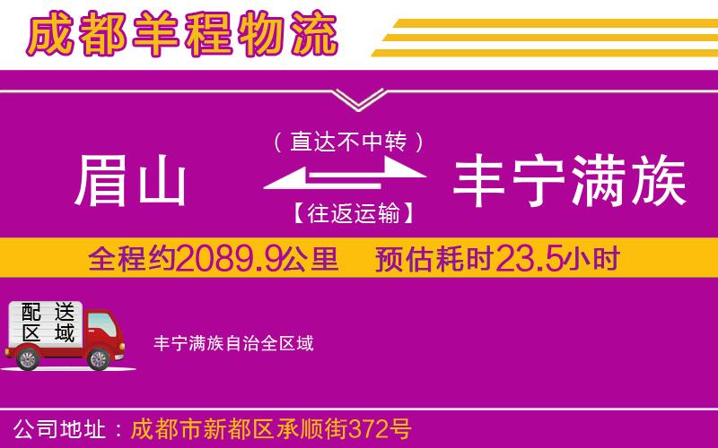 眉山到豐寧滿族自治物流公司 眉山到豐寧滿族自治物流公司