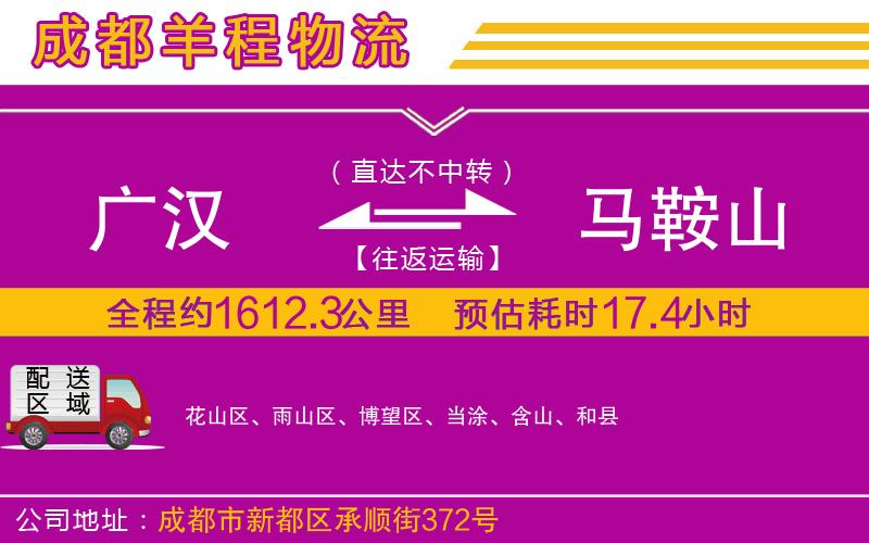 廣漢到馬鞍山物流公司 廣漢到馬鞍山物流公司