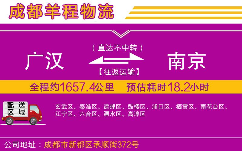 廣漢到南京物流公司 廣漢到南京物流公司