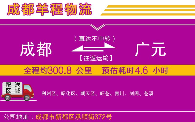 成都到廣元物流公司 成都到廣元物流公司