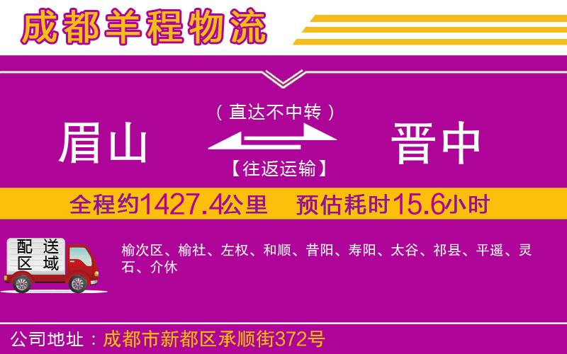 眉山到晉中物流公司 眉山到晉中物流公司