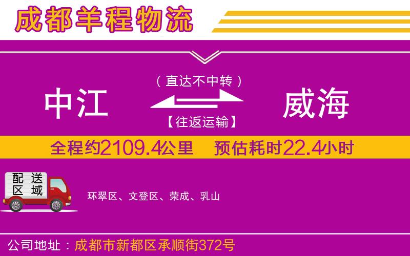 中江到威海物流公司 中江到威海物流公司