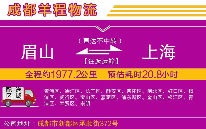眉山到上海物流公司 眉山到上海物流公司