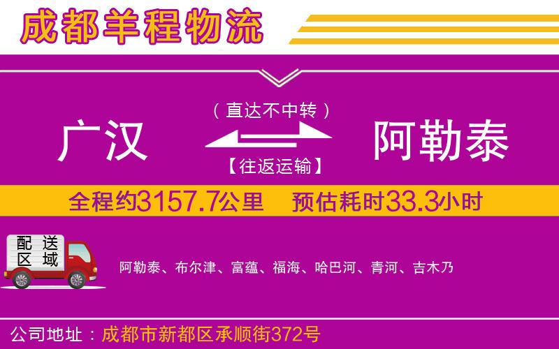 廣漢到阿勒泰物流公司 廣漢到阿勒泰物流公司