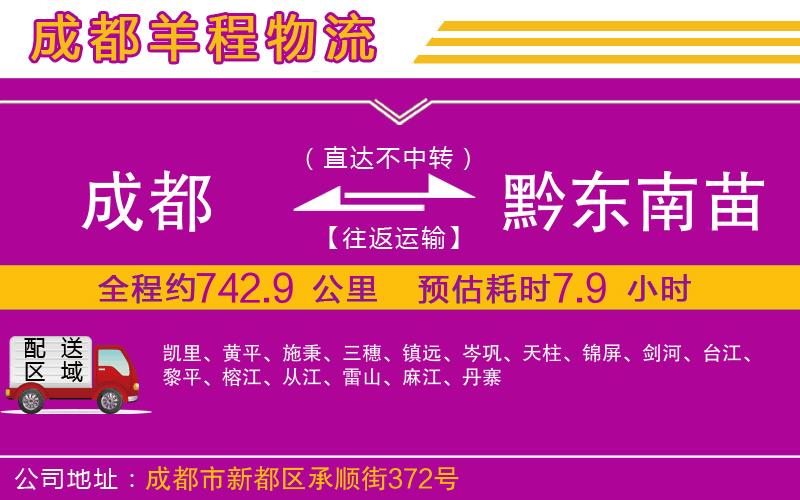 成都到黔東南苗族侗族自治州物流公司 成都到黔東南苗族侗族自治州物流公司