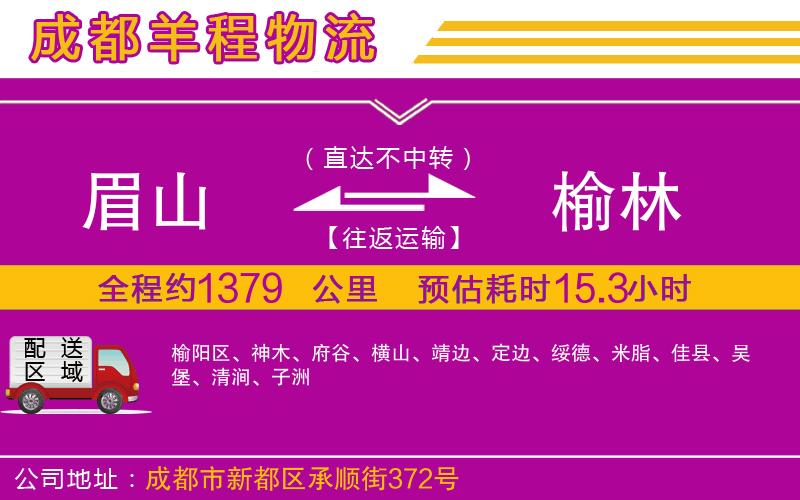 眉山到榆林物流公司 眉山到榆林物流公司