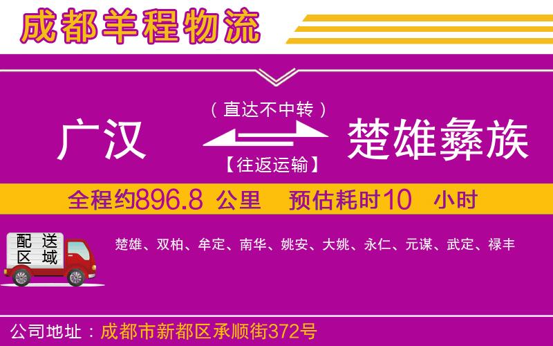 廣漢到楚雄彝族自治州物流公司 廣漢到楚雄彝族自治州物流公司