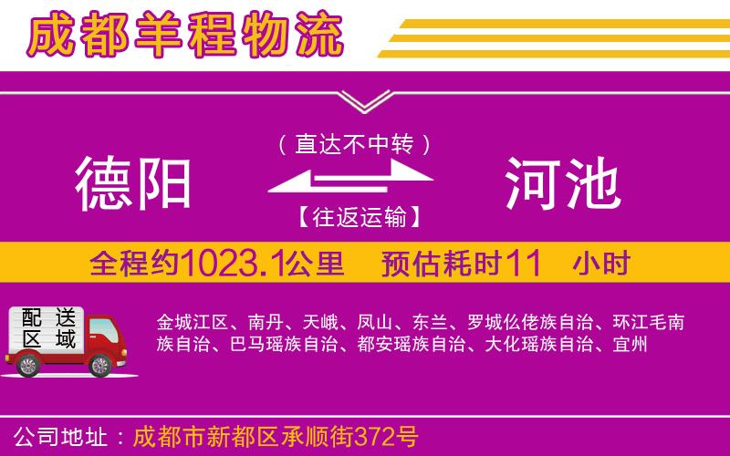 德陽到河池貨運(yùn)公司 德陽到河池貨運(yùn)公司