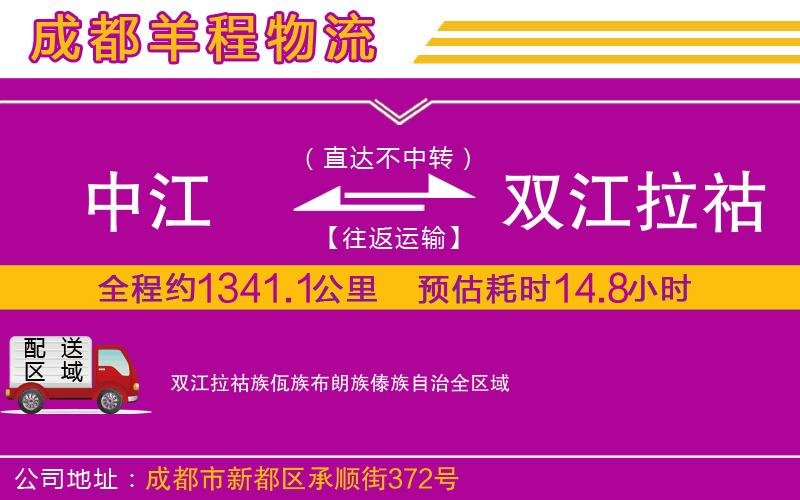 中江到雙江拉祜族佤族布朗族傣族自治物流公司 中江到雙江拉祜族佤族布朗族傣族自治物流公司