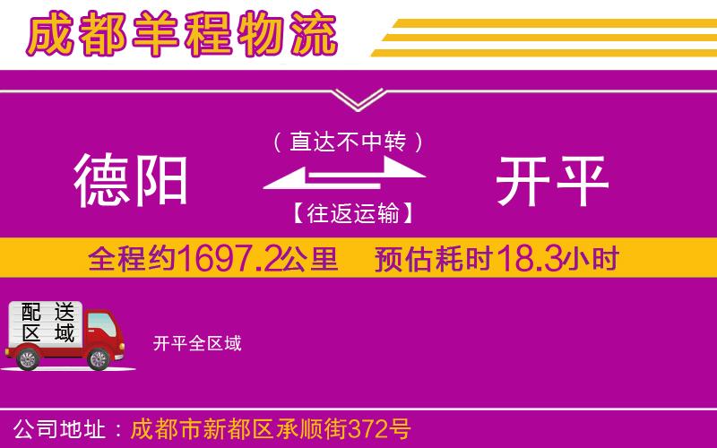 德陽到開平物流公司 德陽到開平物流公司