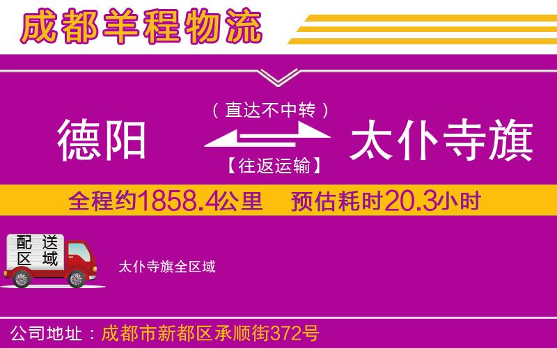 德陽到太仆寺旗物流公司 德陽到太仆寺旗物流公司