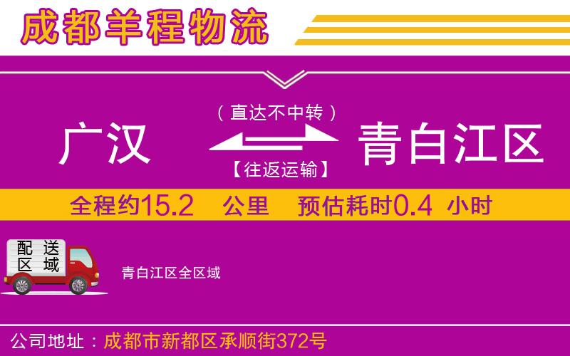 廣漢到青白江區(qū)物流公司 廣漢到青白江區(qū)物流公司