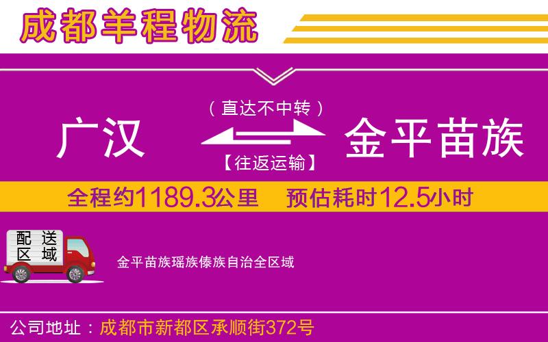 廣漢到金平苗族瑤族傣族自治物流公司 廣漢到金平苗族瑤族傣族自治物流公司